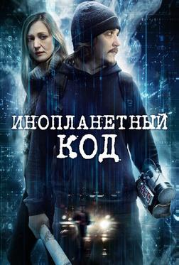 Инопланетный код Инопланетный код
