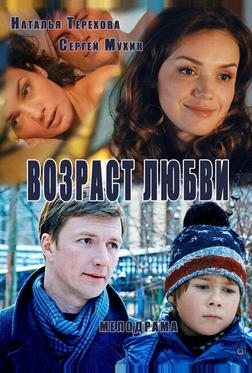 Возраст любви Возраст любви