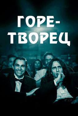 Горе-творец Горе-творец