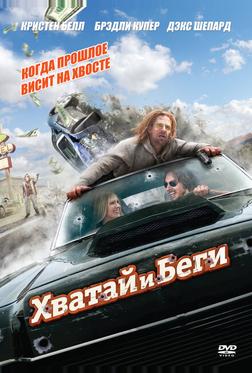 Хватай и беги