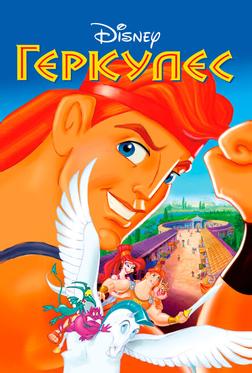 Геркулес Геркулес