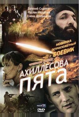 Ахиллесова пята Ахиллесова пята