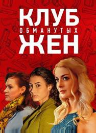 Клуб обманутых жен