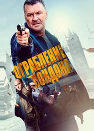 Ограбление в Лондоне
