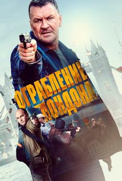 Ограбление в Лондоне Ограбление в Лондоне