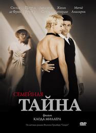 Семейная тайна