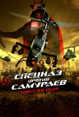 Спецназ против самураев. Миссия 1549