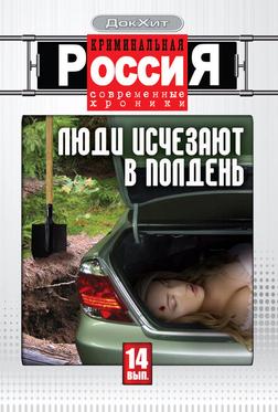 Криминальная Россия Криминальная Россия