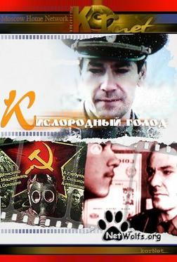 Кислородный голод Кислородный голод