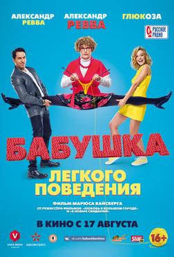 Бабушка лёгкого поведения