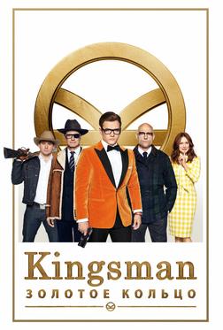 Kingsman: Золотое кольцо Kingsman: Золотое кольцо