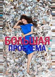 Большое дело