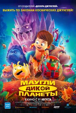 Маугли дикой планеты Маугли дикой планеты