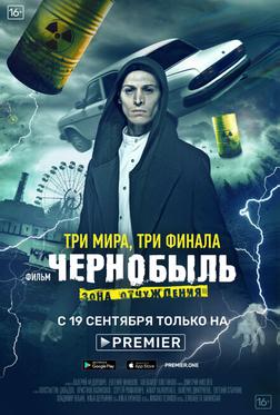 Чернобыль: Зона отчуждения. Финал Чернобыль: Зона отчуждения. Финал