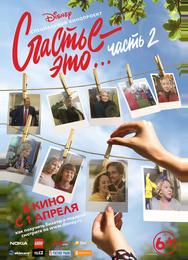 Счастье - это... Часть 2