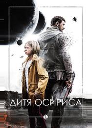 Дитя Осириса