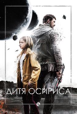 Дитя Осириса Дитя Осириса
