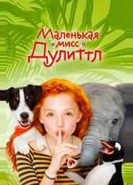 Маленькая мисс Дулиттл