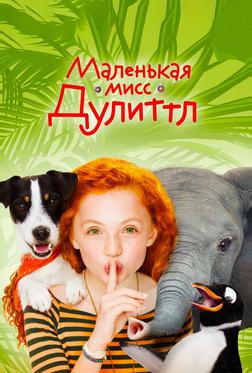 Маленькая мисс Дулиттл Маленькая мисс Дулиттл