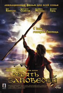 Десять заповедей Десять заповедей