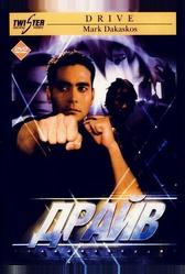Драйв (1997)