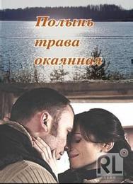 Полынь – трава окаянная