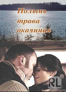 Полынь – трава окаянная Полынь – трава окаянная