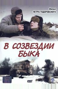 В созвездии быка (2003)