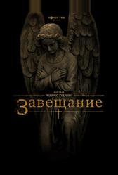Завещание (2012)