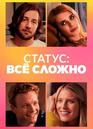 В отношениях