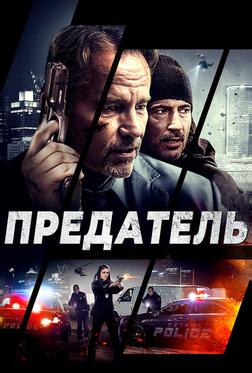 Предатель