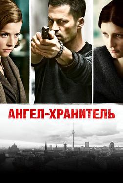 Ангел-хранитель