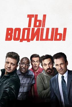 Ты водишь! Ты водишь!