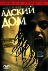 Адский дом (2006)
