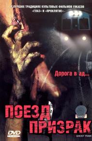 Поезд-призрак (2006)