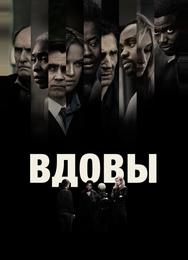 Вдовы