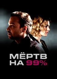 Мёртв на 99%