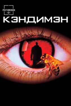 Кэндимэн Кэндимэн