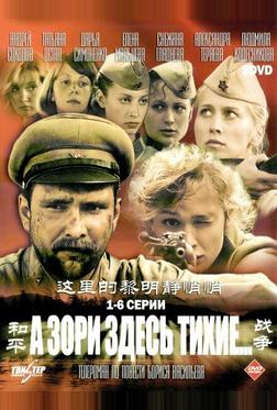 А зори здесь тихие... А зори здесь тихие...