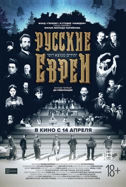 Русские евреи. Фильм первый. До революции. Русские евреи. Фильм первый. До революции.