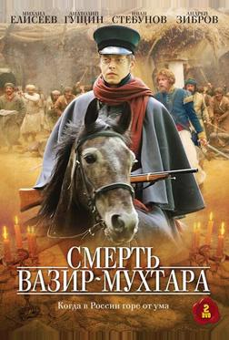 Смерть Вазир-Мухтара Смерть Вазир-Мухтара
