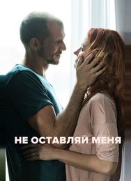 Не оставляй меня
