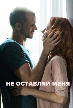 Не оставляй меня Не оставляй меня