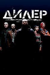 Дилер (1996)