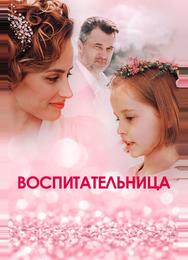 Воспитательница