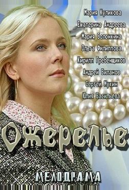 Ожерелье