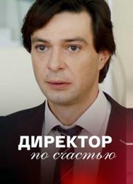 Директор по счастью
