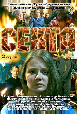 Секта Секта