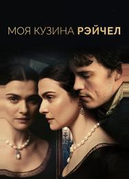Моя кузина Рэйчел