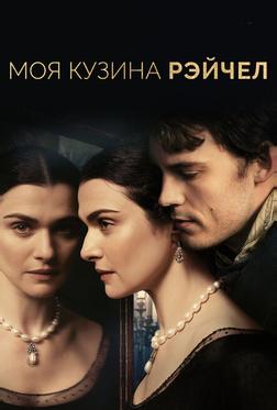 Моя кузина Рэйчел Моя кузина Рэйчел